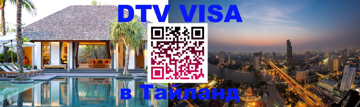 Стоимость и условия DTV визы — оформление в Таиланд под ключ - 