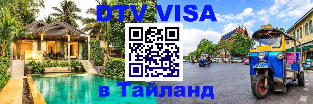 Visa ДТВ Тайланд помощь Ульяновск 